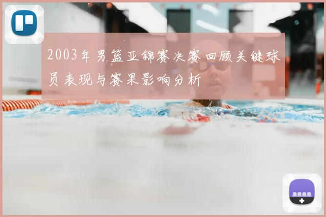2003年男篮亚锦赛决赛回顾关键球员表现与赛果影响分析