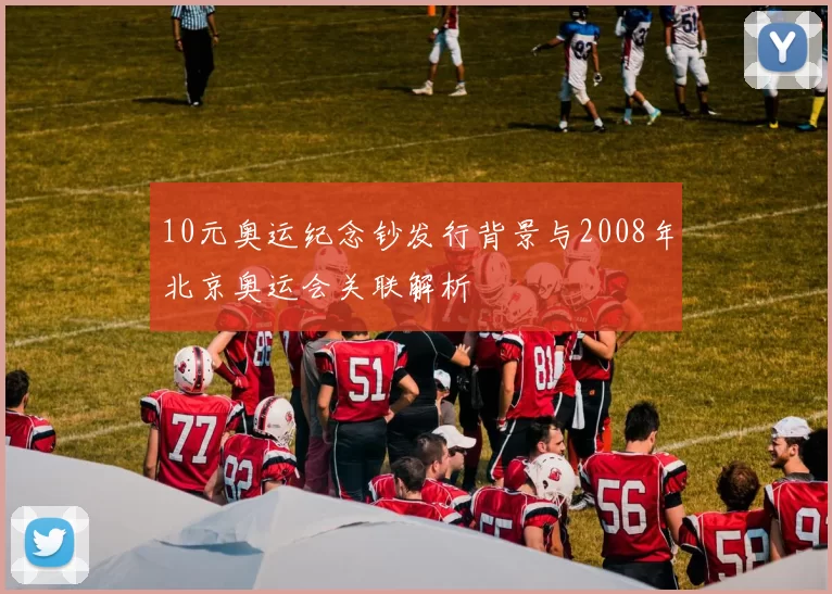 10元奥运纪念钞发行背景与2008年北京奥运会关联解析