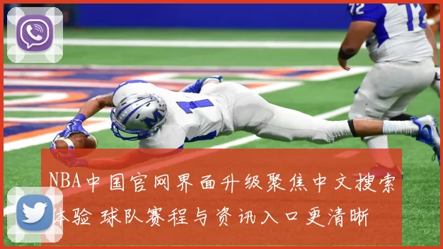 NBA中国官网界面升级聚焦中文搜索体验 球队赛程与资讯入口更清晰