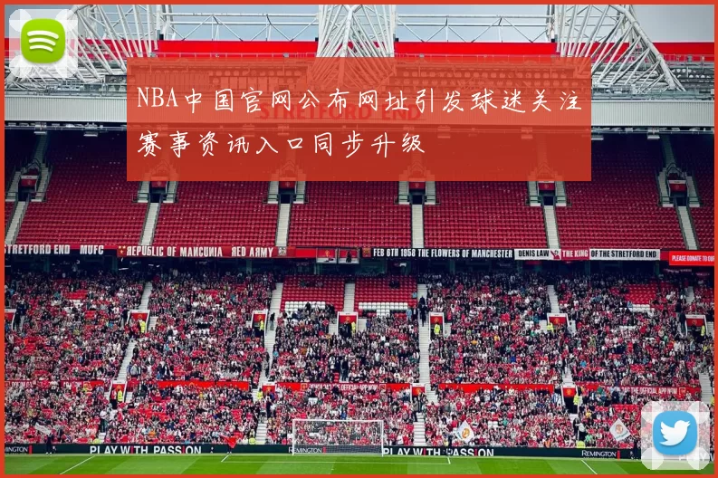 NBA中国官网公布网址引发球迷关注赛事资讯入口同步升级