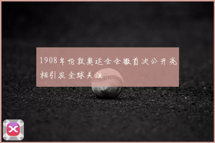1908年伦敦奥运会会徽首次公开亮相引发全球关注