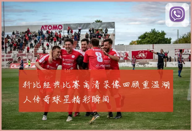 科比经典比赛高清录像回顾重温湖人传奇球星精彩瞬间