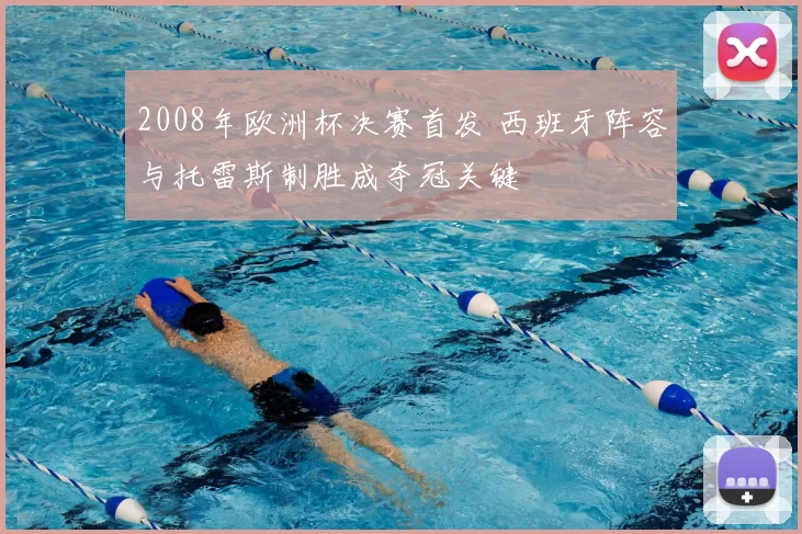 2008年欧洲杯决赛首发 西班牙阵容与托雷斯制胜成夺冠关键