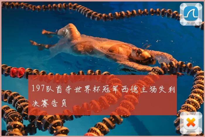 197队首夺世界杯冠军西德主场失利决赛告负