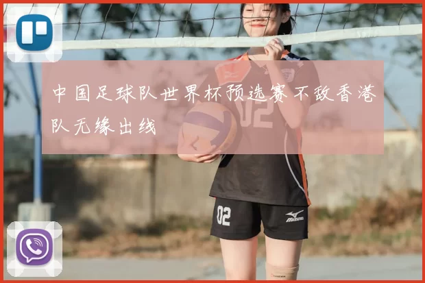 中国足球队世界杯预选赛不敌香港队无缘出线