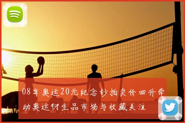 08年奥运20元纪念钞拍卖价回升牵动奥运衍生品市场与收藏关注