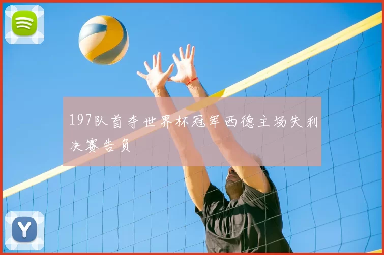 197队首夺世界杯冠军西德主场失利决赛告负