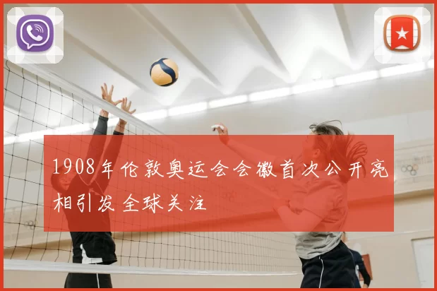 1908年伦敦奥运会会徽首次公开亮相引发全球关注