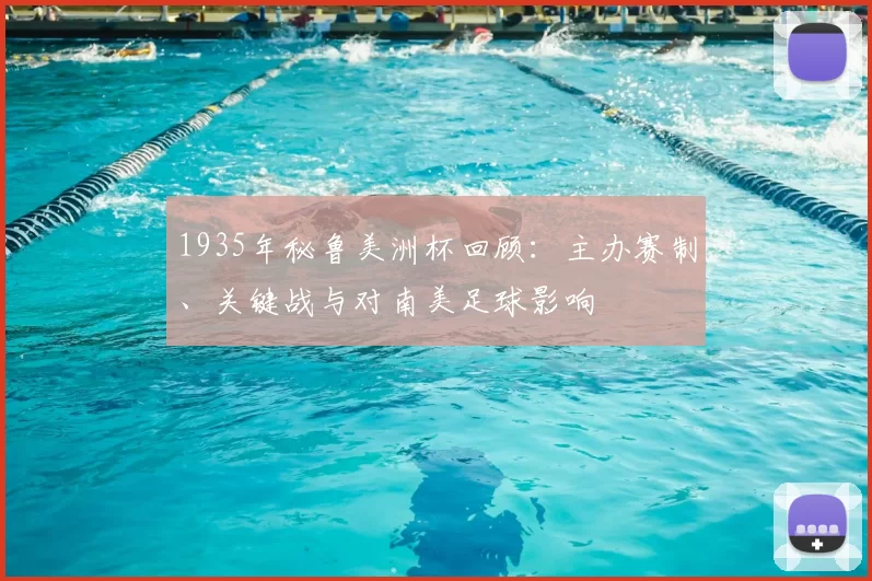 1935年秘鲁美洲杯回顾：主办赛制、关键战与对南美足球影响