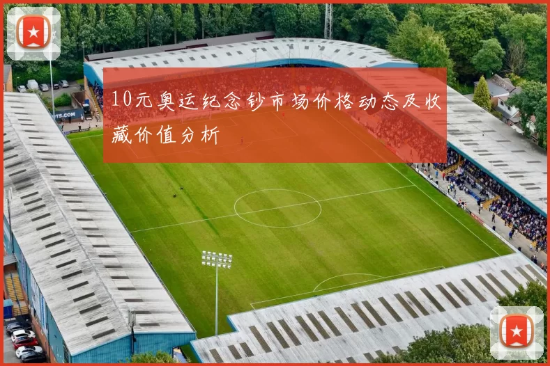 10元奥运纪念钞市场价格动态及收藏价值分析