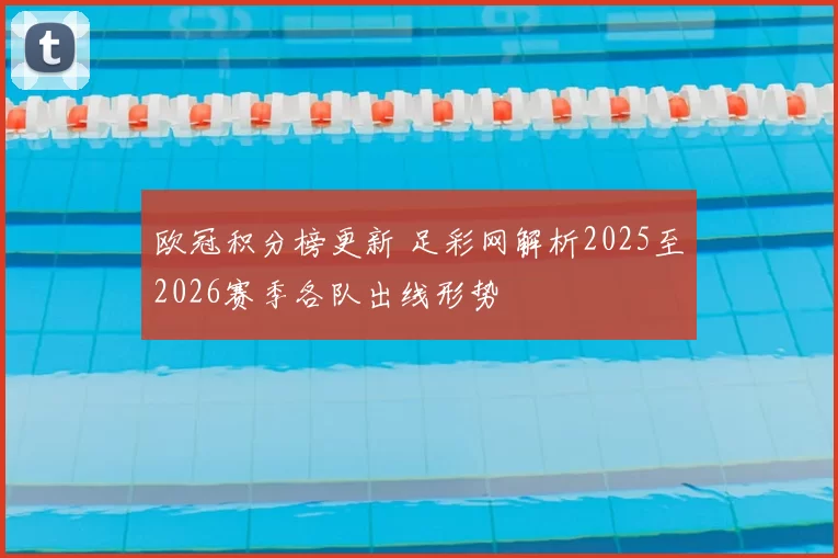 欧冠积分榜更新 足彩网解析2025至2026赛季各队出线形势