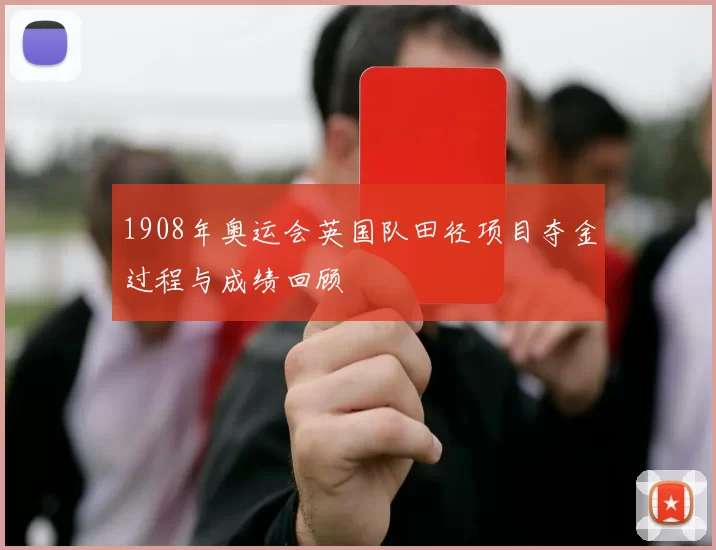 1908年奥运会英国队田径项目夺金过程与成绩回顾