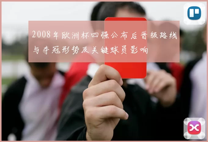 2008年欧洲杯四强公布后晋级路线与夺冠形势及关键球员影响