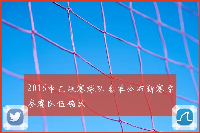 2016中乙联赛球队名单公布新赛季参赛队伍确认