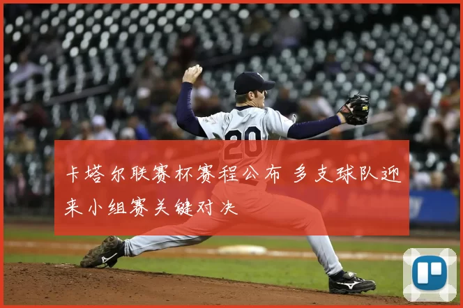 卡塔尔联赛杯赛程公布 多支球队迎来小组赛关键对决