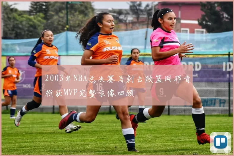2003年NBA总决赛马刺击败篮网邓肯斩获MVP完整录像回顾