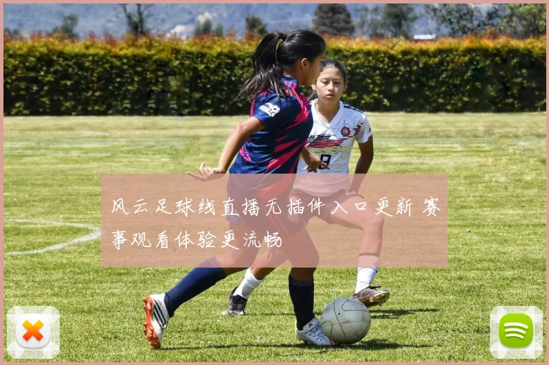 风云足球线直播无插件入口更新 赛事观看体验更流畅