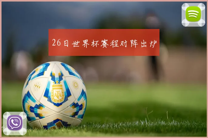 26日世界杯赛程对阵出炉