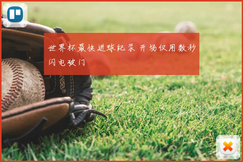 世界杯最快进球纪录 开场仅用数秒闪电破门