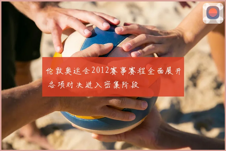 伦敦奥运会2012赛事赛程全面展开 各项对决进入密集阶段