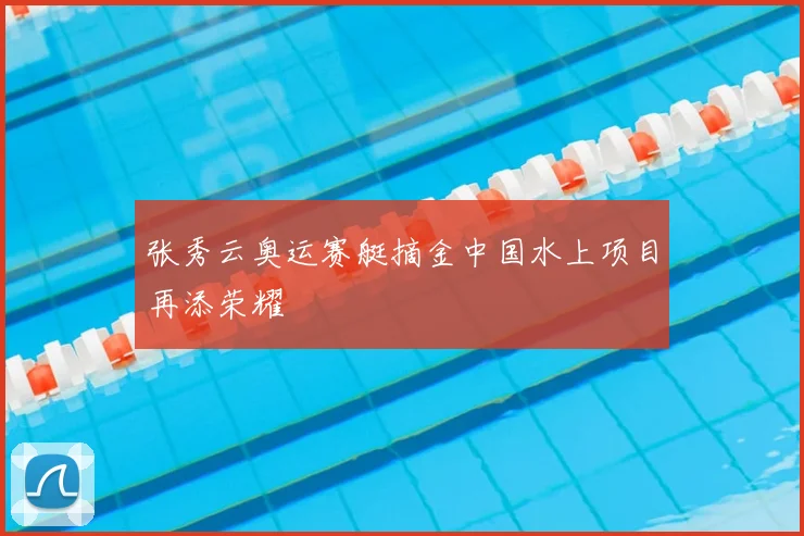 张秀云奥运赛艇摘金中国水上项目再添荣耀