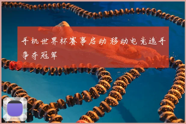手机世界杯赛事启动 移动电竞选手争夺冠军