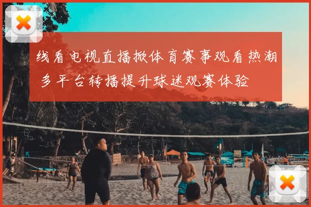 线看电视直播掀体育赛事观看热潮 多平台转播提升球迷观赛体验