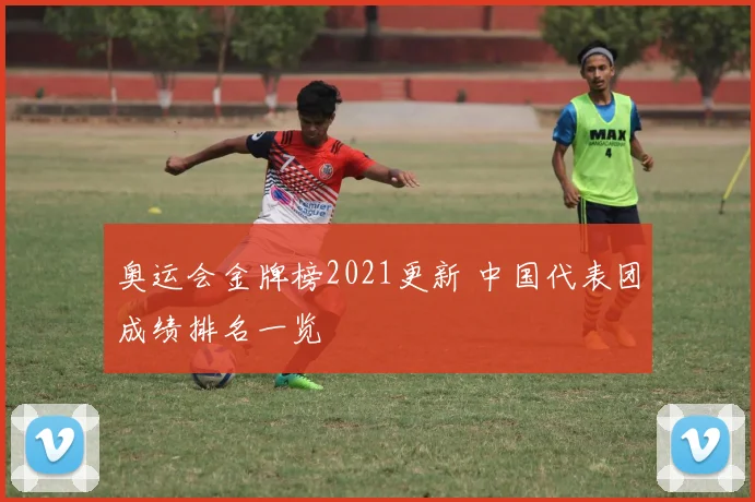 奥运会金牌榜2021更新 中国代表团成绩排名一览