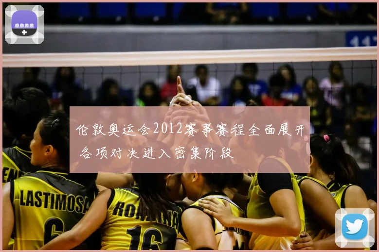 伦敦奥运会2012赛事赛程全面展开 各项对决进入密集阶段
