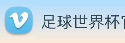 足球世界杯官方网站 Logo